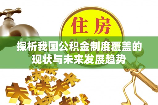 咸安探析我国公积金制度覆盖的现状与未来发展趋势