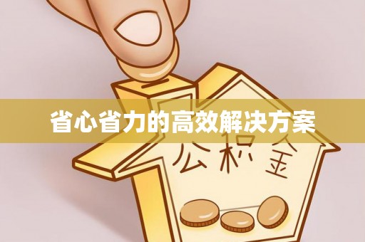 咸安省心省力的高效解决方案