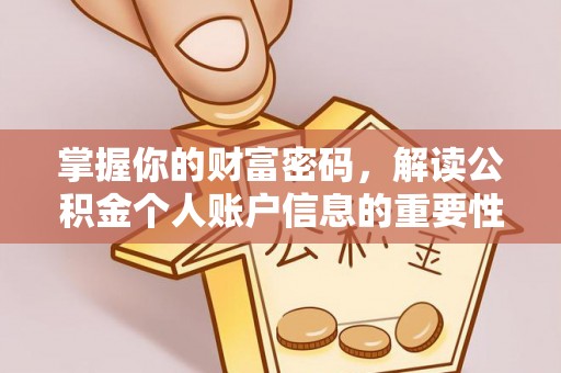 咸安掌握你的财富密码，解读公积金个人账户信息的重要性