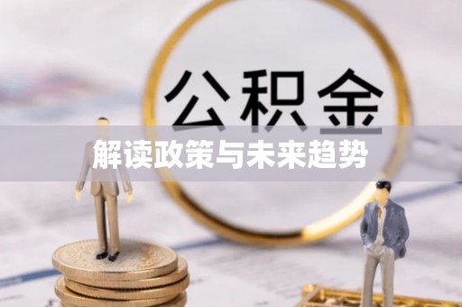 咸安解读政策与未来趋势