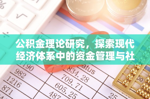咸安公积金理论研究，探索现代经济体系中的资金管理与社会福利
