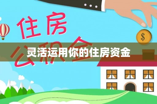 咸安灵活运用你的住房资金
