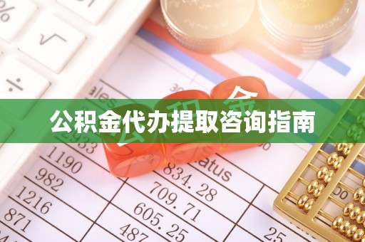 咸安公积金代办提取咨询指南