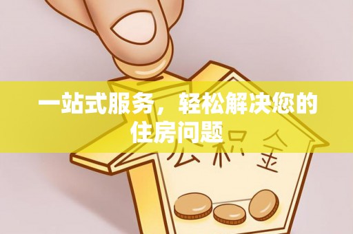 咸安一站式服务，轻松解决您的住房问题