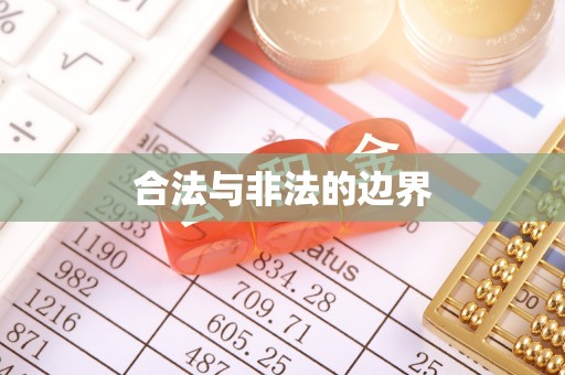 咸安合法与非法的边界