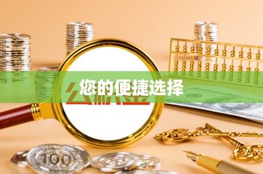 咸安您的便捷选择