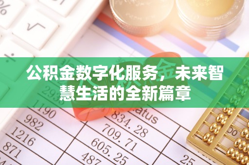 咸安公积金数字化服务，未来智慧生活的全新篇章