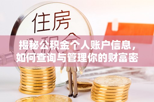 咸安揭秘公积金个人账户信息，如何查询与管理你的财富密码