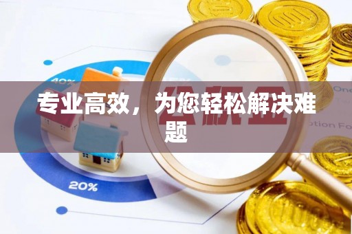 咸安专业高效，为您轻松解决难题