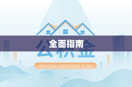 咸安全面指南