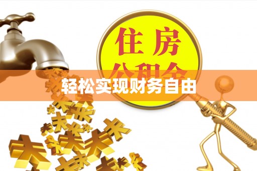 咸安轻松实现财务自由