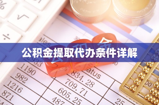 咸安公积金提取代办条件详解