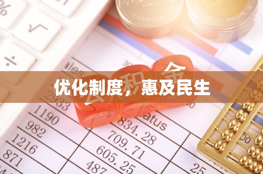 咸安优化制度，惠及民生