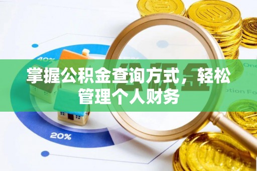咸安掌握公积金查询方式，轻松管理个人财务
