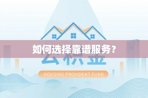咸安如何选择靠谱服务？