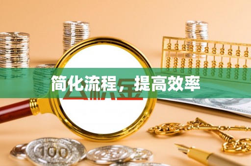 咸安简化流程，提高效率