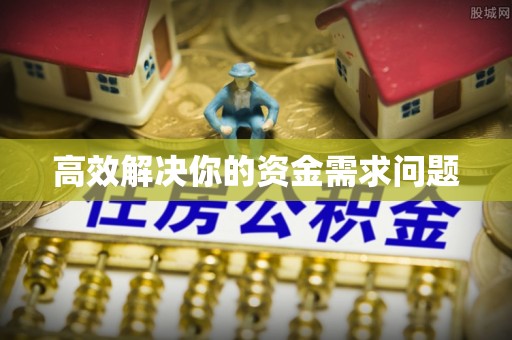 咸安高效解决你的资金需求问题