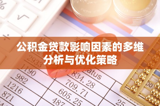 咸安公积金贷款影响因素的多维分析与优化策略