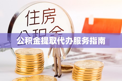 咸安公积金提取代办服务指南