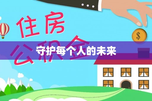 咸安守护每个人的未来