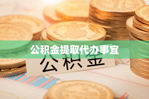 咸安公积金提取代办事宜
