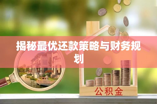 咸安揭秘最优还款策略与财务规划