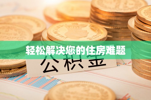 咸安轻松解决您的住房难题