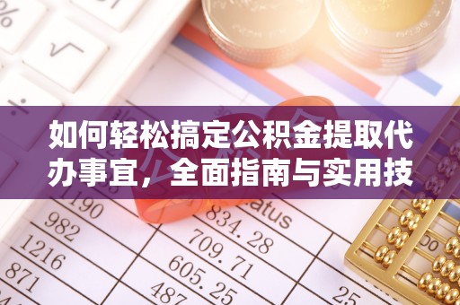 咸安如何轻松搞定公积金提取代办事宜，全面指南与实用技巧