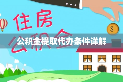 咸安公积金提取代办条件详解