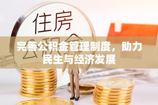 咸安完善公积金管理制度，助力民生与经济发展