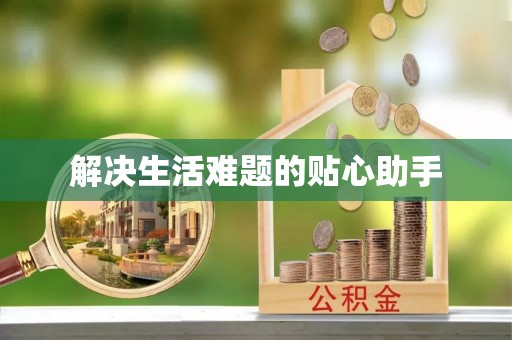 咸安解决生活难题的贴心助手