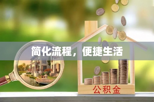 咸安简化流程，便捷生活