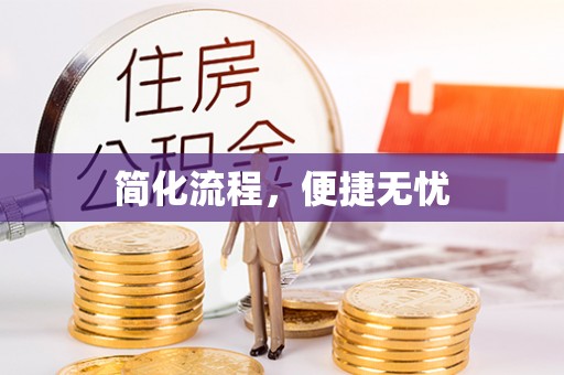 咸安简化流程，便捷无忧