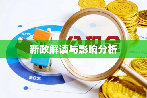 咸安新政解读与影响分析