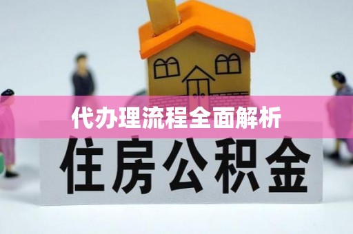 咸安代办理流程全面解析