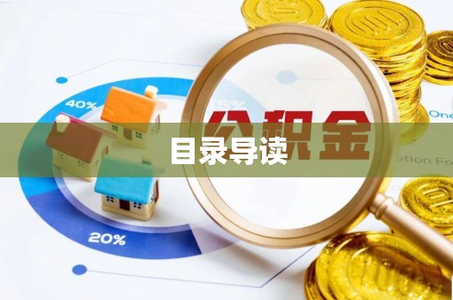 咸安目录导读
