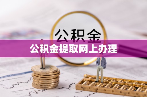 咸安公积金提取网上办理