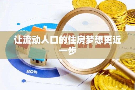 咸安让流动人口的住房梦想更近一步