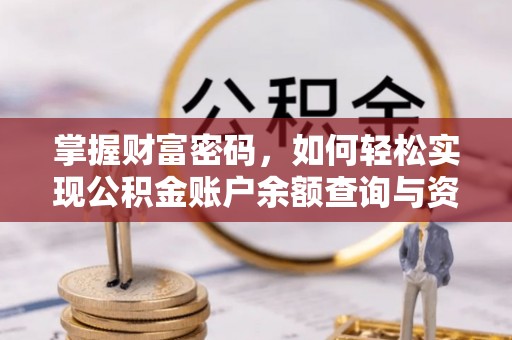 咸安掌握财富密码，如何轻松实现公积金账户余额查询与资金管理