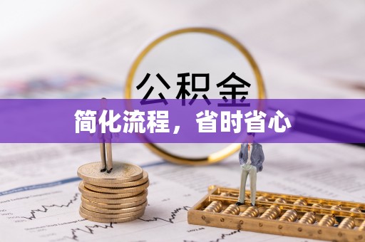咸安简化流程，省时省心