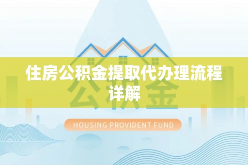 咸安住房公积金提取代办理流程详解