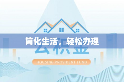 咸安简化生活，轻松办理
