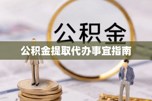 咸安公积金提取代办事宜指南