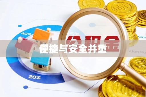 咸安便捷与安全并重