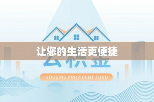咸安让您的生活更便捷