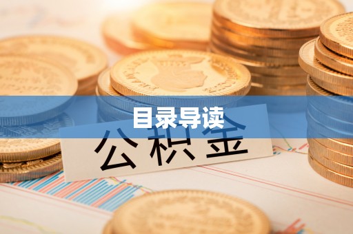咸安目录导读