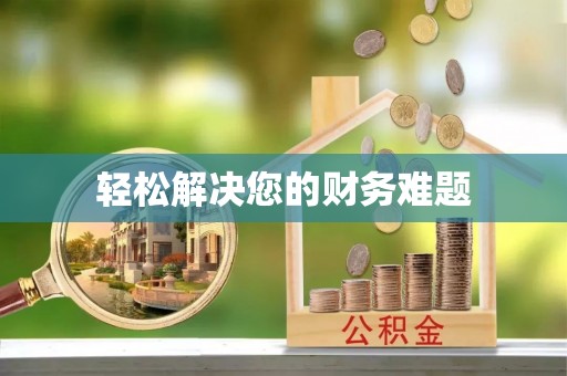 咸安轻松解决您的财务难题
