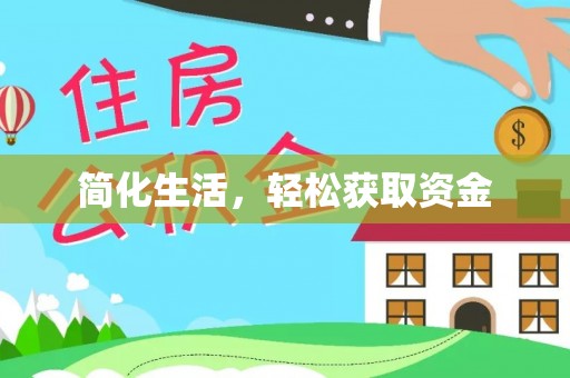咸安简化生活，轻松获取资金
