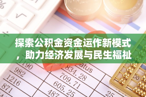 咸安探索公积金资金运作新模式，助力经济发展与民生福祉