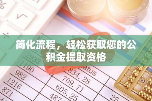 咸安简化流程，轻松获取您的公积金提取资格